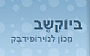 ביוקשב - מכון לנוירופידבק - דר' ענת ברנע