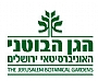 הגן הבוטני האוניברסיטאי - ירושלים הגן הבוטני האוניברסיטאי - ירושלים