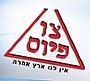 - צו פיוס