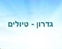 גדרון טיולים