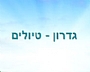 גדרון טיולים