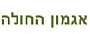 אגמון החולה אגמון החולה