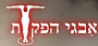 אבגי הפקות - הצגות חינוכיות לבתי ספר, תיאטרון חינוכי, הצגות בנושא אלימות, 