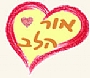 מרכז אור הלב