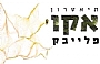 מרחבים מרכז הבעה ויצירה בשיתון תיאטרון פליי בק מרחבים מרכז הבעה ויצירה בשיתון תיאטרון פליי בק