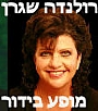 מופע סטנד אפ - רולנדה שגרן, סדנת צחוק והשתלמות למורים מופע סטנד אפ - רולנדה שגרן, סדנת צחוק והשתלמות למורים