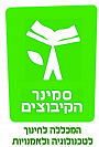 סמינר הקיבוצים