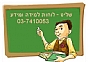 לוחות הלמידה והמידע של שליט