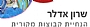 שרון אדלר  הנחיית קבוצות