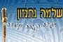 שלמה נתנזון - שירותי הגברה, הפקת אירועים לבית ספר, מסיבת סוף שנה, ארגון טקסים בבית ספר, ערבי קריוקיי במרכז, עיצוב תאורה, מכירת ציוד הגברה ותאורה למוסדות