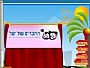 החברים של יעל - הצגות חינוכיות מניעתיות לילדים