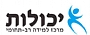 יכולות - מרכז למידה רב תחומי