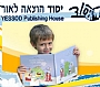 יסוד-הוצאת ספרים ועזרי לימוד יסוד-הוצאת ספרים ועזרי לימוד