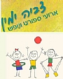 צביה ימין - חזרה למשחקים של פעם צביה ימין - חזרה למשחקים של פעם