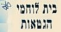 - לוחמי הגטאות - - לוחמי הגטאות -