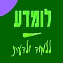 לומדע – ללמוד ולדעת