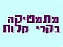 מתמטיקה בקלי קלות מתמטיקה בקלי קלות