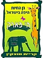חי פארק קרית מוצקין חי פארק קרית מוצקין