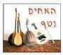 האחים נטף - מופעים וסדנאות במוסיקת עולם