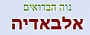 נווה הבדואים - אלבאדיה