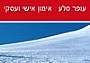 עופר סלע - אימון אישי ועסקי