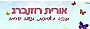 אורית רוזנברג - תרפיה באומנויות, תנועה ודרמה