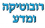 רובוטיקה ומדע רובוטיקה ומדע
