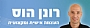 רונן הוס