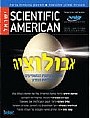 אורט ישראל  - סיינטיפיק אמריקן  ישראל - כתב העת המדעי - טכנולוגי הטוב בארץ