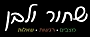 בעקבות שחור ולבן - מצבים.שאלות.רגשות