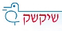 שיקשק