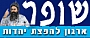 ארגון "שופר"