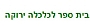בית ספר לכלכלה ירוקה - GreenSchoolof Economics בית ספר לכלכלה ירוקה - GreenSchoolof Economics