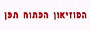 המוזיאון הפתוח תפן המוזיאון הפתוח תפן
