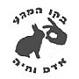 בקו המגע - אדם לחיה בקו המגע - אדם לחיה