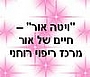 עמותת "ויטה - אור" חיים של אור