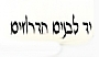 אגודת בית יד לבנים הדרוזיים אגודת בית יד לבנים הדרוזיים