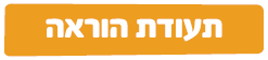 סמינר הקיבוצים תעודת הוראה