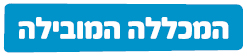 סמינר הקיבוצים - מכללות ואוניברסיטאות