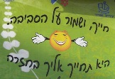 שלט שיצרו תלמידים בקמפיין שהתקיים באשדוד אשתקד